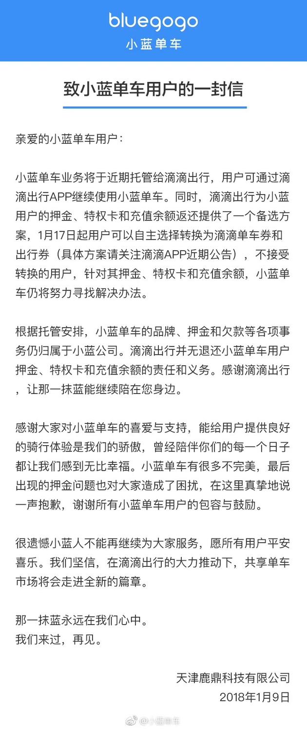 小蓝单车：将于近期托管给滴滴 押金可转换为出行券