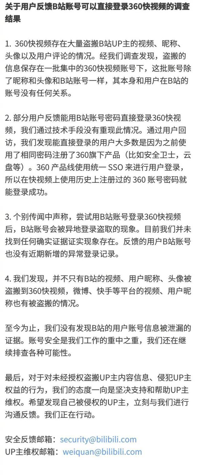 B站发布关于360快视频调查结果 称无信息泄露证据