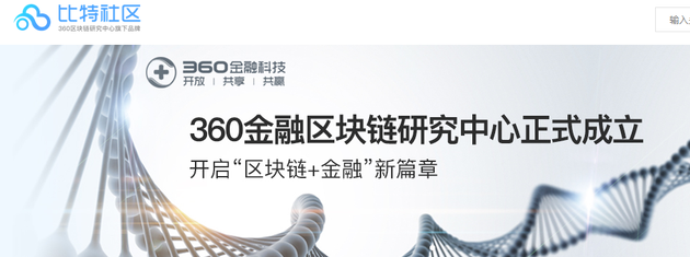 360金融区块链研究中心成立 上线比特社区|36