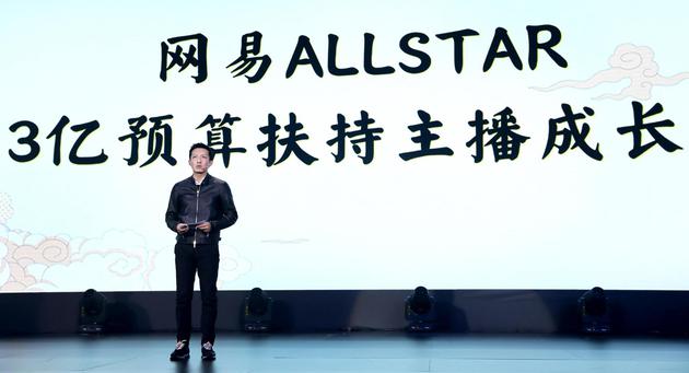 网易游戏公布ALLSTAR计划 今年投入3亿元培养主播