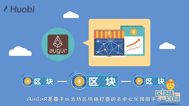 《区块链100问》第81集：应用类项目Augur