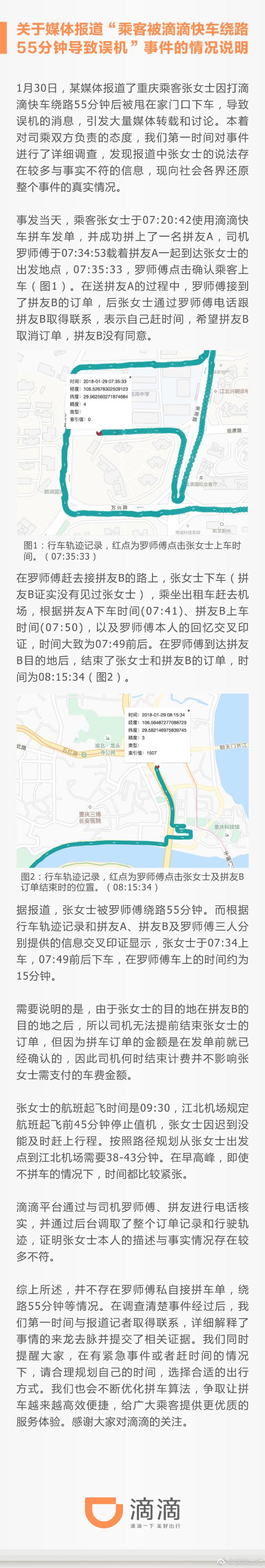 滴滴回应乘客称被司机绕路55分钟致误机：与事实不符