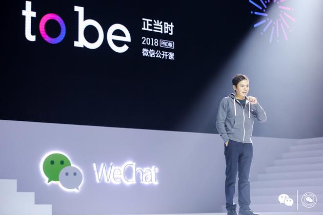 微信2018:张小龙演讲全文:发布2018微信全新计划 张小龙发表演讲