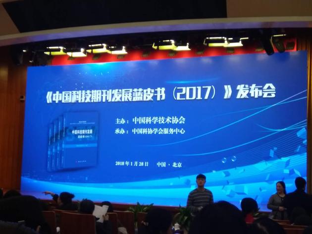 《中国科技期刊发展蓝皮书（2017）》发布会在京举行