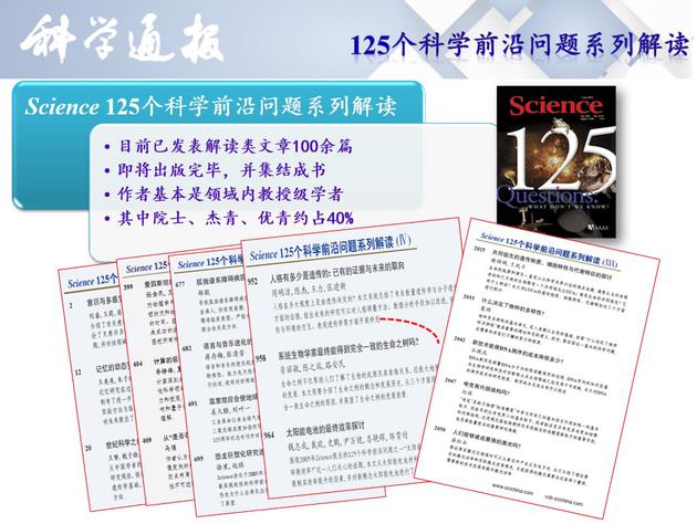 《科学通报》解读125个科学前沿问题系列 图片来源于高福院士