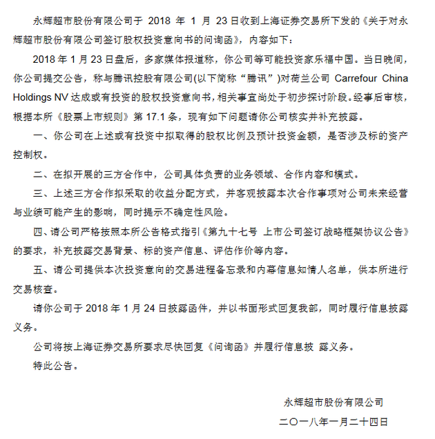 永辉超市因拟投资家乐福收到交易所问询函 股