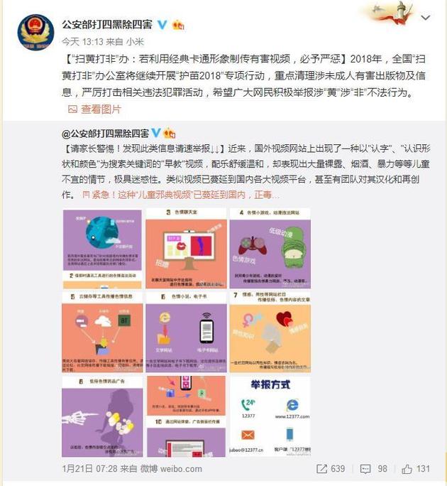 用经典卡通形象制传毒视频 公安部、北京市:必