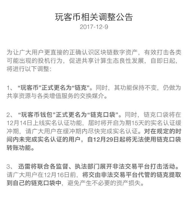 迅雷玩客币更名“链克” 本月14日上线实名认证