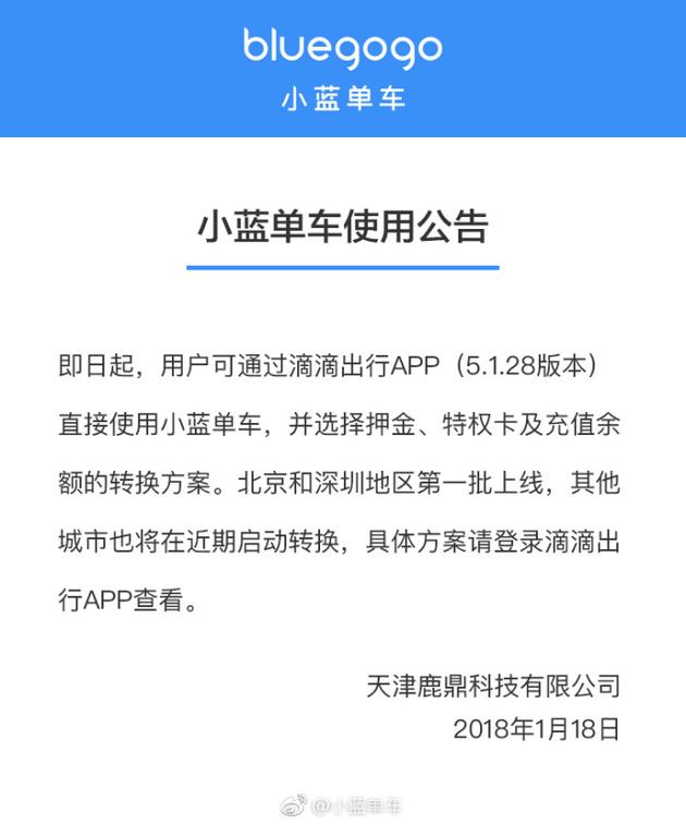 小蓝单车：可通过滴滴使用小蓝 并选择押金转换方案