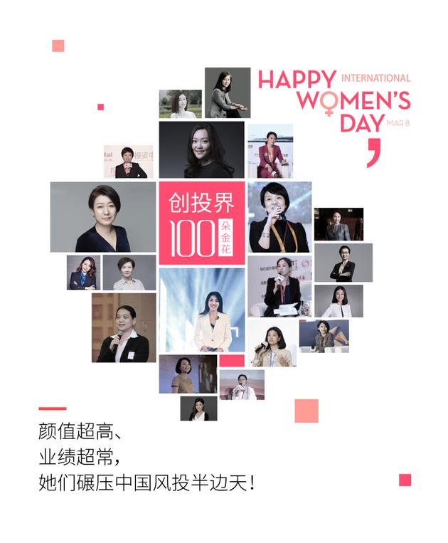 我终于认识了100位创投女神:徐新张泉灵等上榜