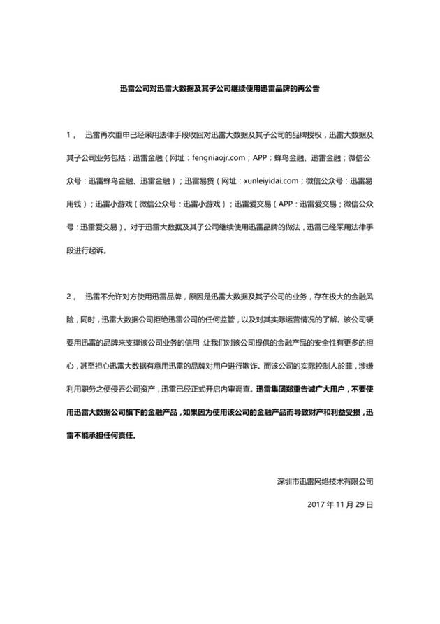 迅雷公告：勿使用大数据公司金融产品 已起诉对方