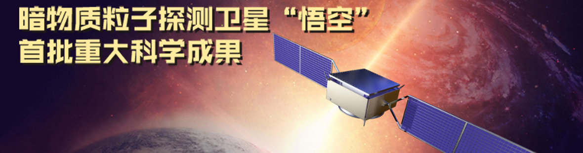 “悟空”卫星发表重磅新成果：可能首次看到暗物质