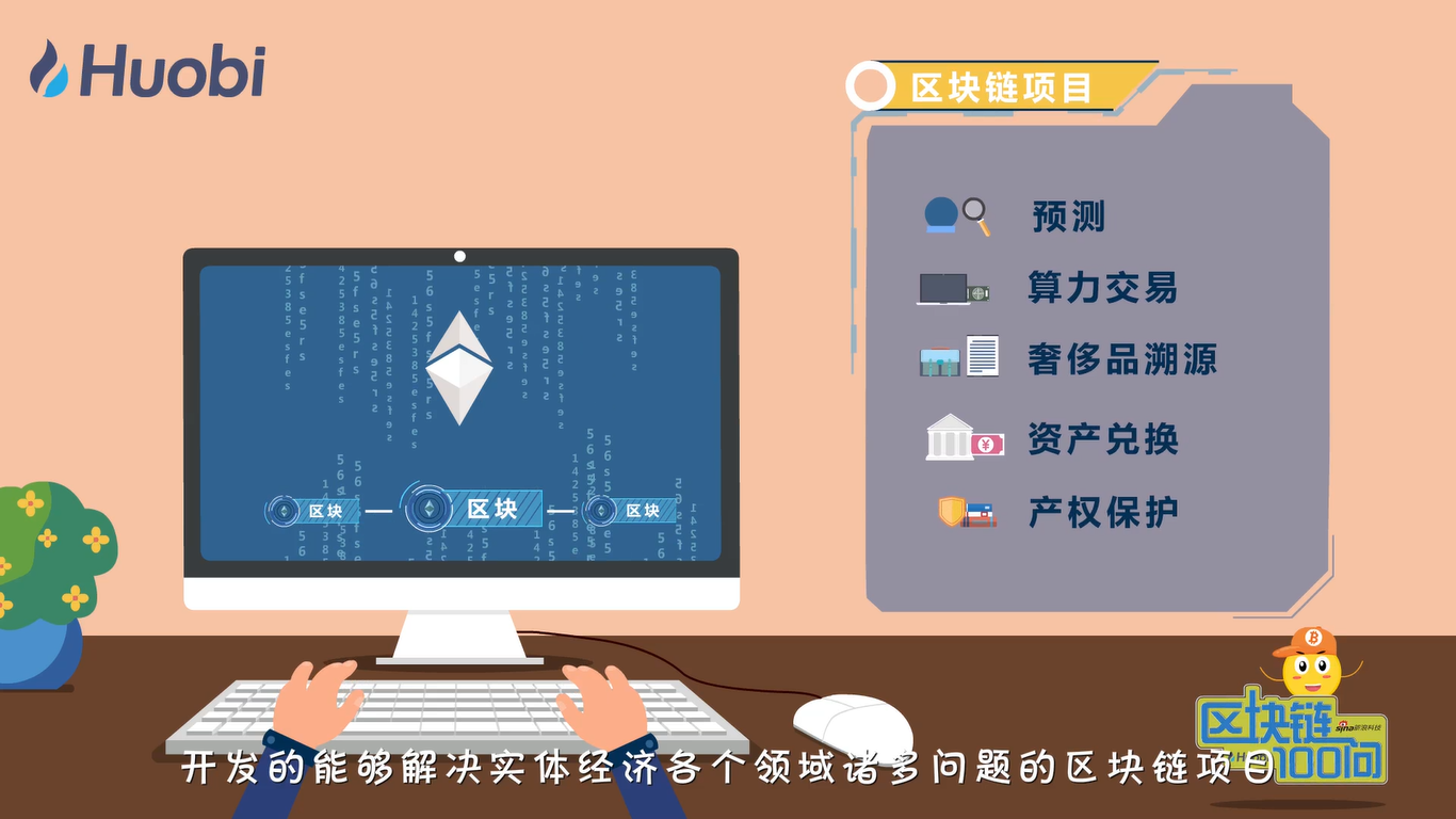 区块链项目之应用类