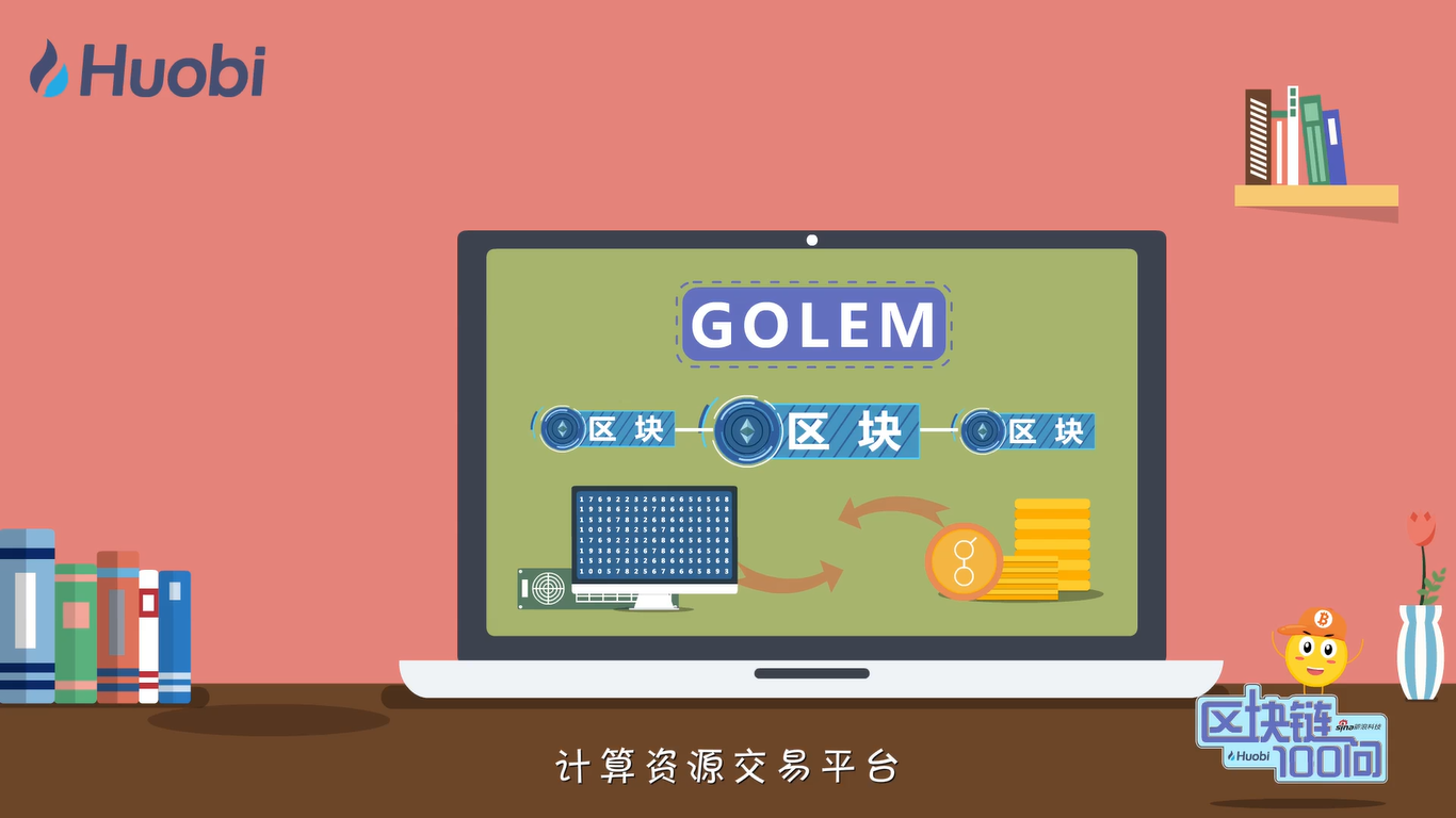 应用类项目Golem