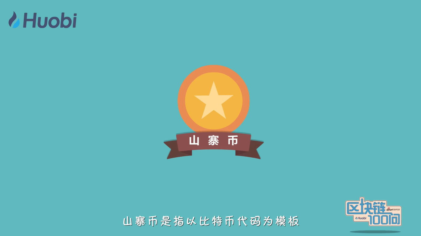 山寨币和竞争币是什么？