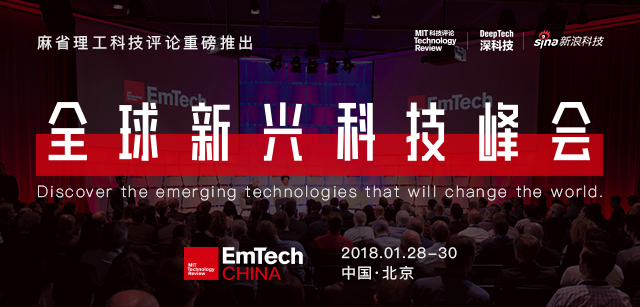 EmTech China全球新兴科技峰会