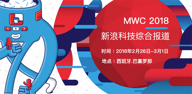 MWC2018世界移动通信大会