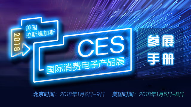 CES2018参会指南