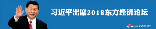 习近平赴俄出席2018东方经济论坛