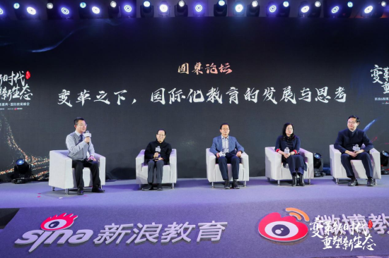 圆桌论坛:《变革之下,国际化教育的发展与思考》
