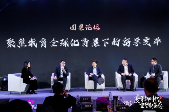 圆桌论坛《聚焦教育全球化背景下的留学变革》