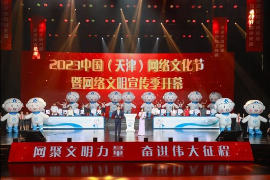 “见行见效 津彩绽放” 2023中国（天津）网络文化节暨网络文明宣传季开幕式圆满举办