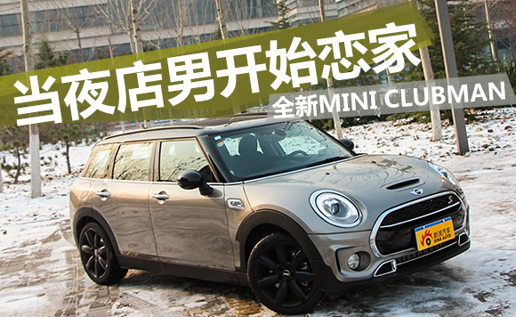 当夜店男开始恋家 拍全新MINI CLUBMAN