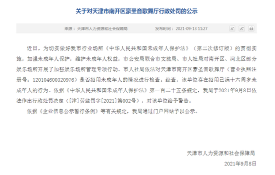 违反未成年人保护法 天津2家歌舞厅被处罚