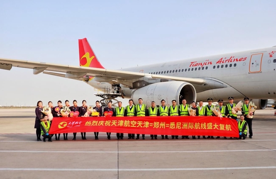 天津航空首条洲际定期航线恢复启航