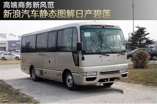 尼桑碧莲11座客车报价 北京优惠促销