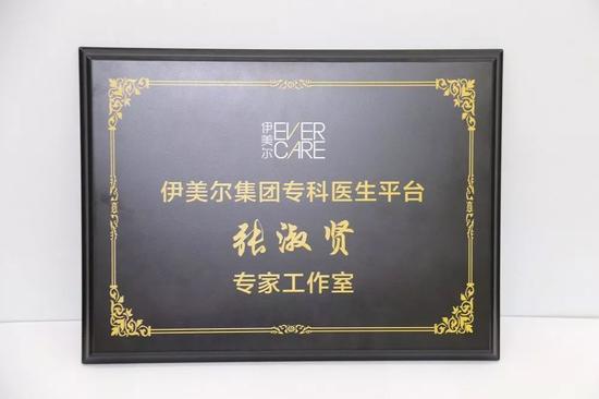 天津伊美尔技术院长张淑贤专家工作室