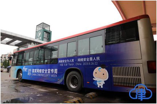 “网安号”公交专线亮相津城 成网络安全流动宣传阵地