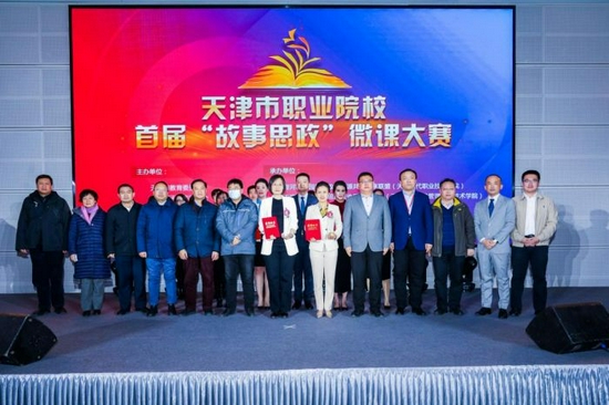 把思政贯穿教育教学全过程 天津市举办首届职业院校“故事思政”微课大赛