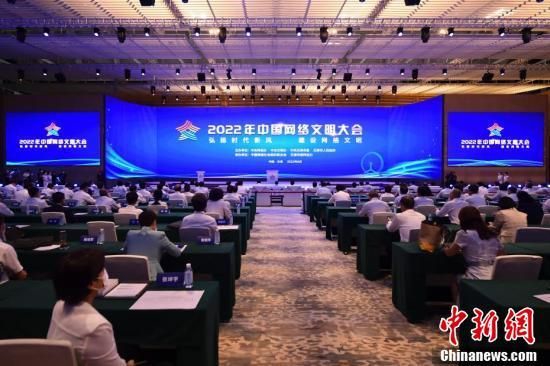 8月28日,2022年中国网络文明大会在天津开幕。 中新社记者 田雨昊 摄