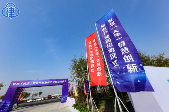 联想(天津)智慧创新服务产业园开工启动仪式
