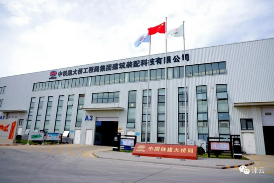 中铁建大桥工程局集团建筑装配科技有限公司
