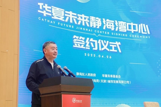 华夏未来基金会党委委员赵骞介绍华夏未来静海湾中心合作基本情况