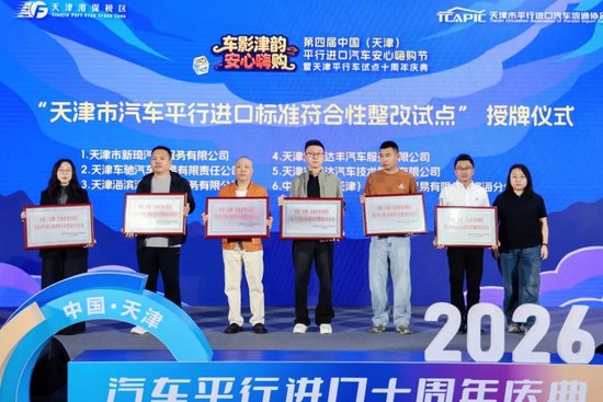 “天津市汽车平行进口标准符合性整改试点”授牌仪式
