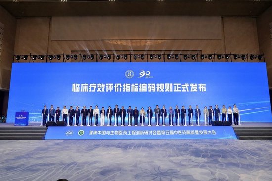 临床疗效评价指标编码规则发布仪式