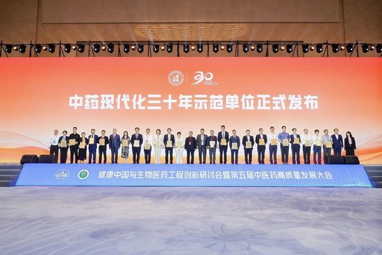 中药现代化三十年示范单位发布仪式
