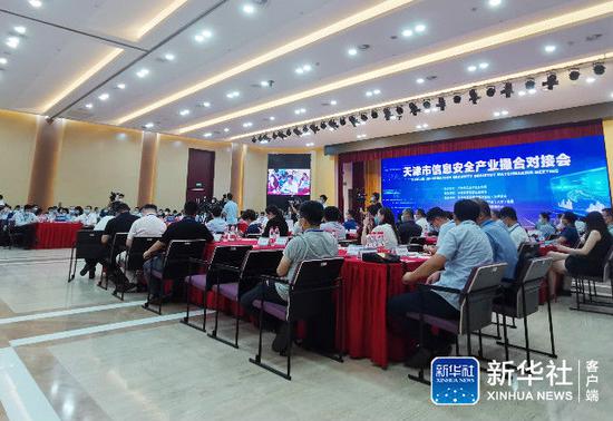 天津市举行的一场信息安全产业撮合对接会(8月12日摄)。