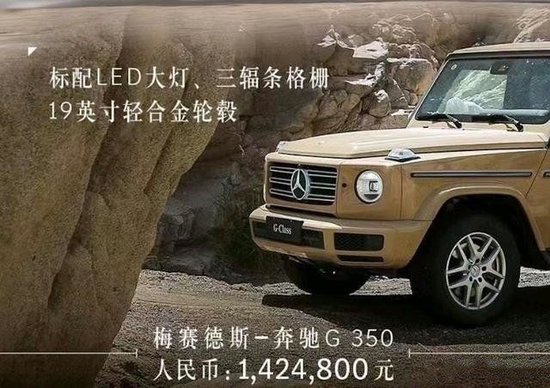 2023款奔驰 G350上市 售价142.48万元