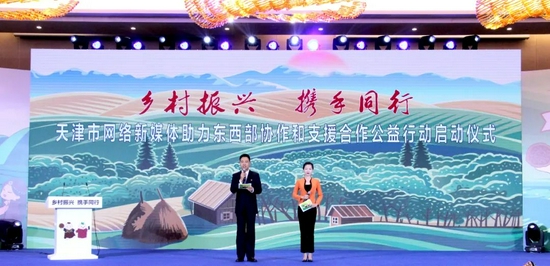 “乡村振兴 携手同行”天津市网络新媒体助力东西部协作和支援合作公益行动启动仪式举行
