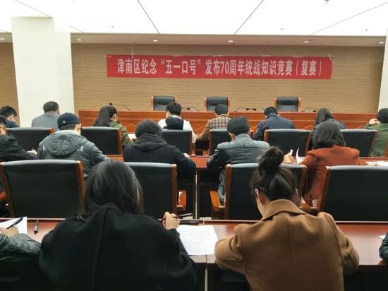 (津南区纪念“五一口号”发布70周年统战知识竞赛)