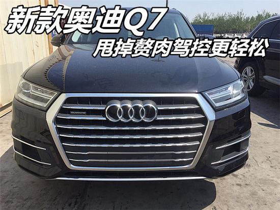 2018款奥迪Q7最新报价 前卫外观奢华越野