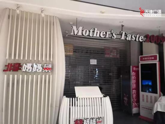 ▲今早，天津广播（ID：audiotj）记者在北李妈妈菜河西区国贸购物中心店看到，该门店已停业整顿。