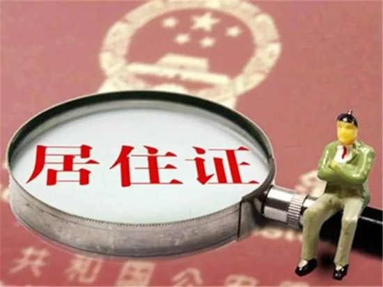 天津市居住证管理办法发布！申报条件放宽！