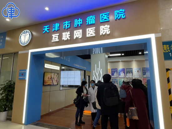 天津市肿瘤医院互联网医院注册人数突破52万 一站式预约服务让患者少跑路