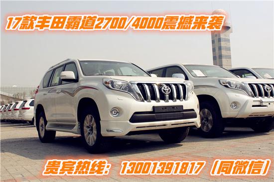 2017款丰田普拉多2700霸道4000全面降