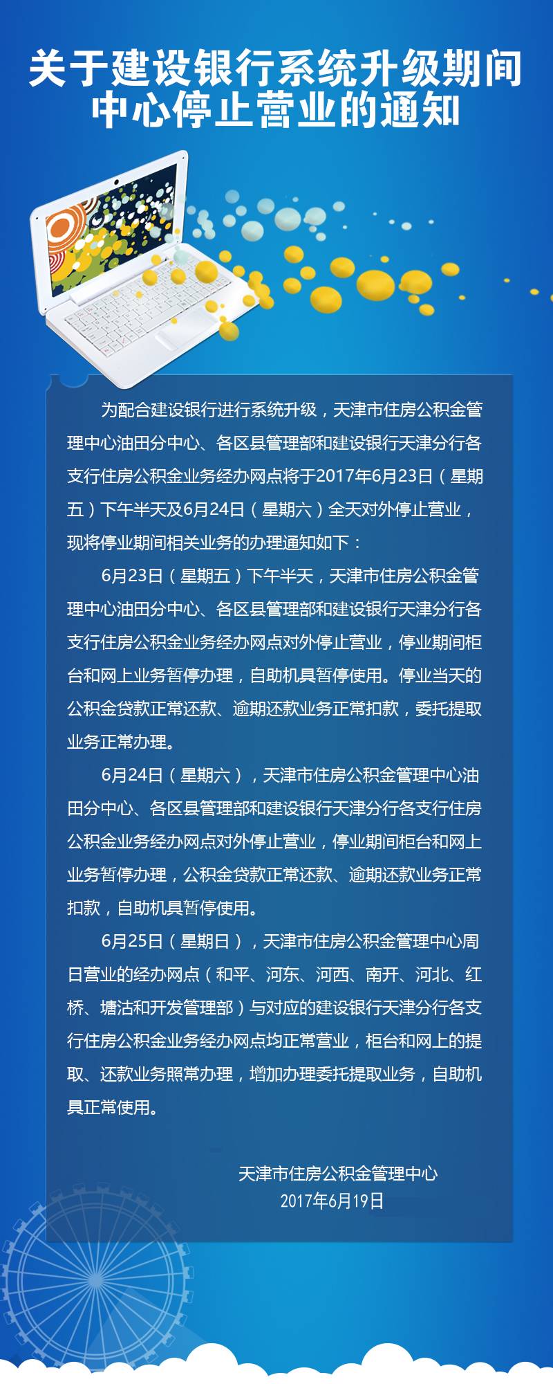 建行系统近日升级 住房公积金管理中心将暂停